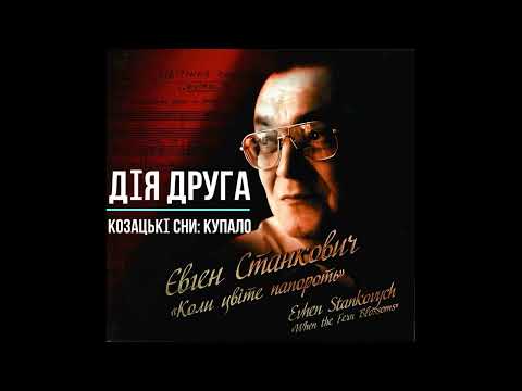 Видео: Є.СТАНКОВИЧ - фольк-опера "Коли цвіте папороть". ДІЯ ДРУГА. Диригент - Володимир Сіренко