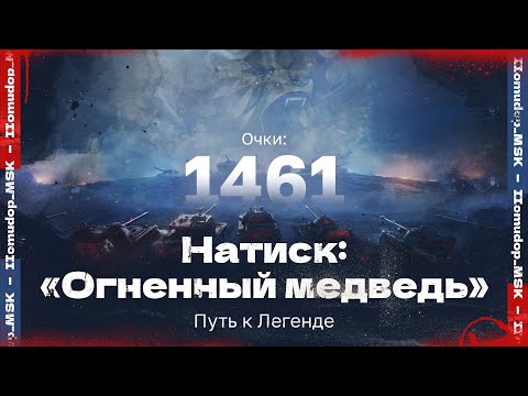 Видео: НАТИСК: «ОГНЕННЫЙ МЕДВЕДЬ» | Старт с 1461 очка - Золото