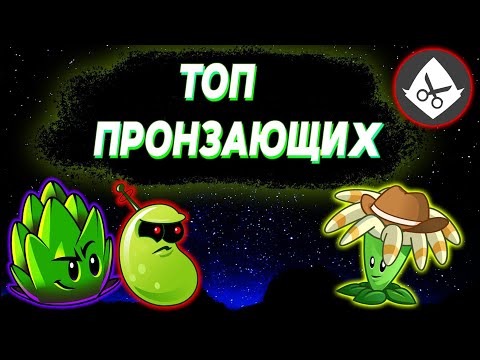 Видео: ТОП 10 ПРОНЗАЮЩИХ РАСТЕНИЙ В Plants vs Zombies 2