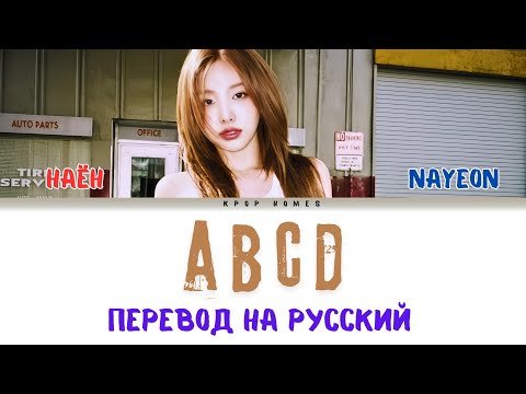 Видео: NAYEON - ABCD перевд на русский язык (русские субтитры) abcd на русском субтитры
