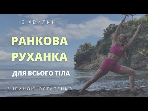 Видео: Ранкова руханка на кожен день, зарядка