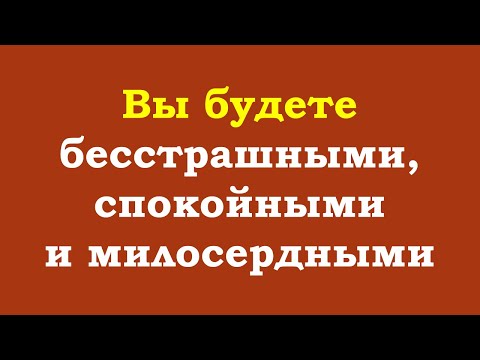 Видео: Вы будете бесстрашными, спокойными и милосердными