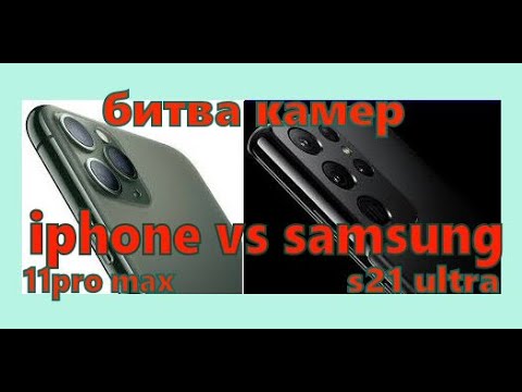 Видео: iphone 11pro max vs samsung s21 ultra сравнение камер