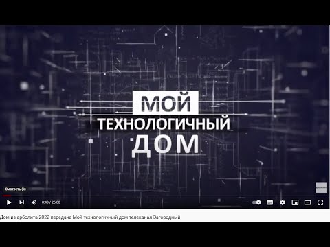 Видео: Дом из арболита 2022 передача Мой технологичный дом телеканал Загородный
