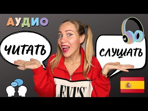 Видео: Научу испанский понимать на слух. Чтение текста на испанском языке для начинающих.