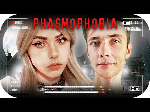 Видео: ХЕСУС АЛИНА РИН И ДМИТРИЙ БЭЙЛ ИГРАЮТ В ПУГАЛКУ ► PHASMOPHOBIA