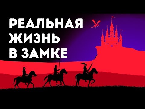 Видео: Как жили люди в средневековых замках