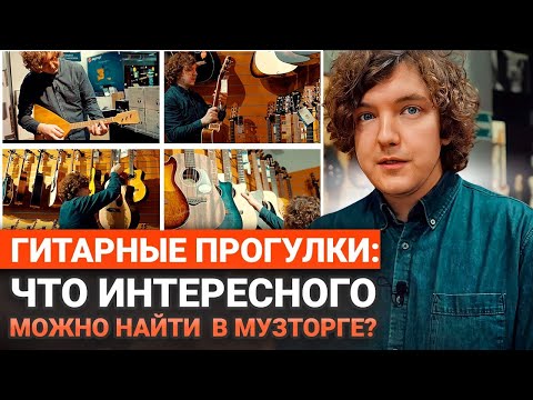 Видео: Гуляю по Самому Большому Магазину Музторга на Таганской!