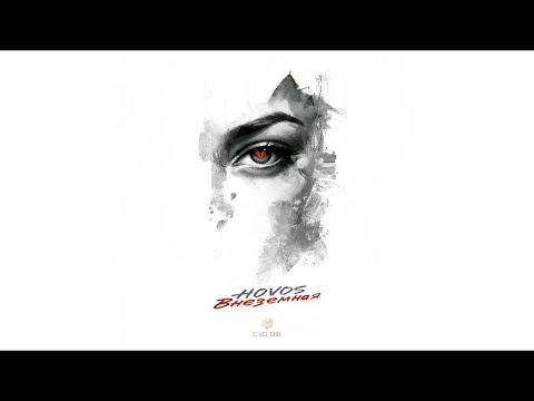 Видео: HOVOS - Внеземная (Official Audio)