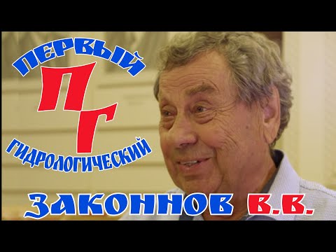 Видео: Интервью с гидрологом - Законнов Виктор Васильевич