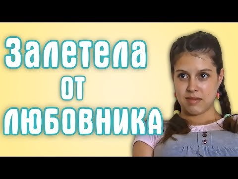 Видео: Обзор на Беременна в 16 - Залетела от любовника
