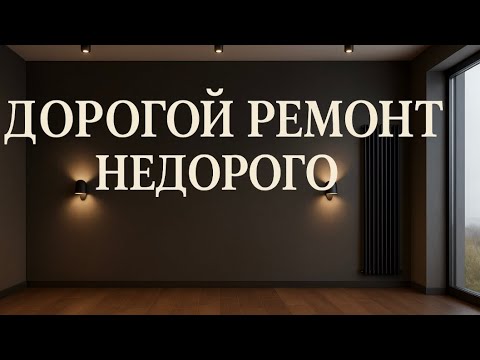 Видео: Ремонт в новостройке за 3,2 млн.