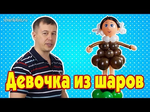 Видео: Девочка из шаров