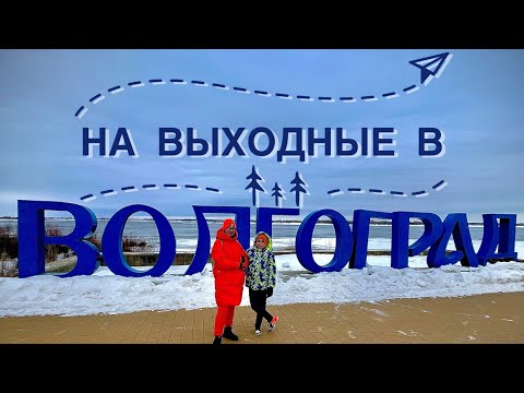 Видео: Выходные в Волгограде.Город-герой Волгоград.Музеи и исторические места Волгограда.Мамаев Курган.