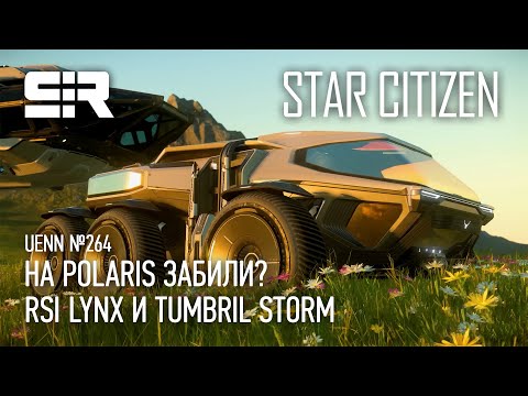 Видео: Star Citizen UENN: На Polaris Забили? | RSI Lynx и Tumbril Storm