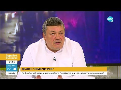 Видео: Делото „Семерджиев”: Нови детайли около разследването - Здравей, България (20.12.2022)