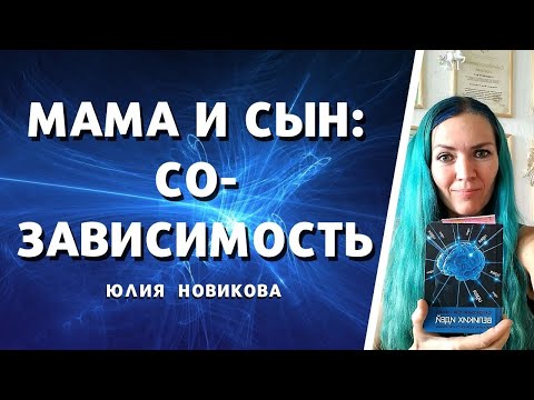 Видео: Мама и сын: созависимость