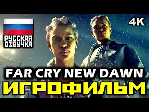 Видео: ✪ Far Cry: New Dawn [ИГРОФИЛЬМ] Все Катсцены + Минимум Геймплея [PC|4K|60FPS]