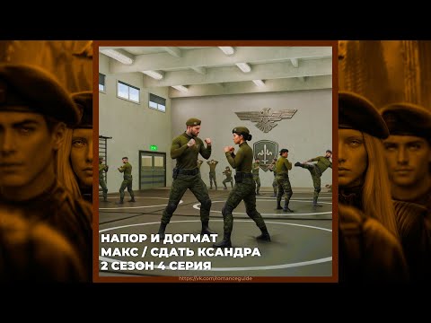 Видео: ПРИШЕСТВИЕ №3 | НАПОР И ДОГМАТ | МАКС | 2х04