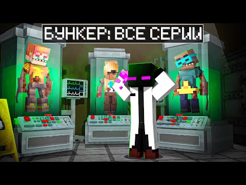 Видео: ✅ Майнкрафт, но БУНКЕР ВСЕ СЕРИИ!