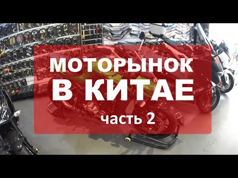 Видео: #2# Моторынок в Китае. ОБЗОР С ЦЕНАМИ мотозапчасти, экипировка ♦ Часть 2 ♦