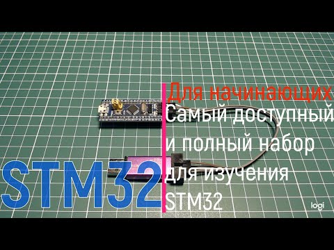 Видео: STM32. Самый доступный и полный набор для изучения STM32. Но с риском получить не оригинальный STM32