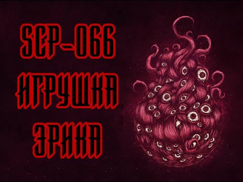 Видео: SCP-066 — Игрушка Эрика