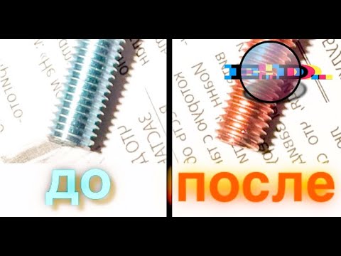Видео: РЕЦЕПТ медного покрытия стали.
