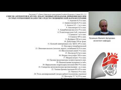 Видео: Оказание экстренной медицинской помощи при отравлениях различного генеза. Пучиньян Ф.А.