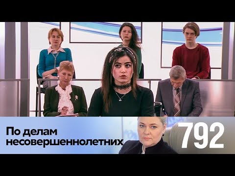 Видео: По делам несовершеннолетних | Выпуск 792