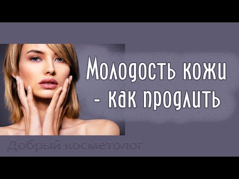 Видео: Возрастные изменения кожи. Что зависит от нас, как не вредить, чем помочь (начало в видео 147)