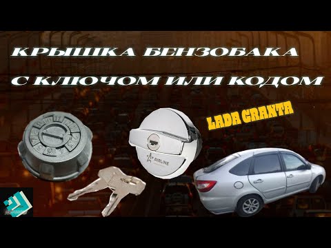 Видео: Крышка бензобака с ключом замена кодового замка