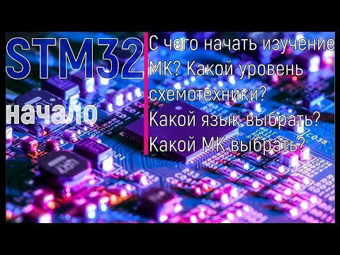 Видео: STM32 программирование для начинающих. Пошагово. С чего начать? Какой язык выбрать?Какой МК выбрать?