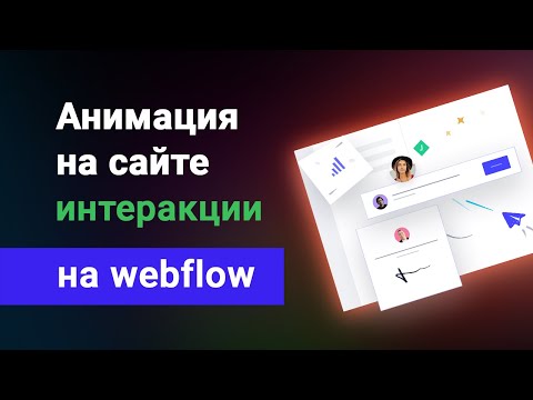 Видео: Анимация сайта на webflow. Изучаем интеракции вебфлоу за 50 минут! Уроки анимации вебфлоу на русском