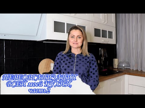 Видео: 🧹ОРГАНИЗАЦИЯ ВСЕЙ КУХНИ 18кв.м. * 2021 * ОРГАНИЗАЦИЯ ХРАНЕНИЯ на КУХНЕ, ОРГАНИЗАЦИЯ КУХНИ, часть 2
