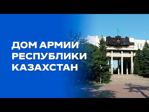 Видео: Дом Армии: эхо эпохи | Living Monuments