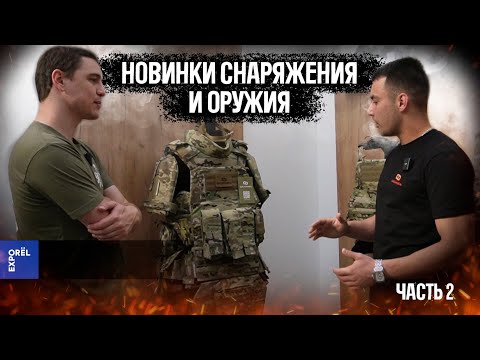 Видео: НОВИНКИ тактического СНАРЯЖЕНИЯ и ТЮНИНГА оружия - Щит и Меч, Griff Gear, Армакон. Ч2