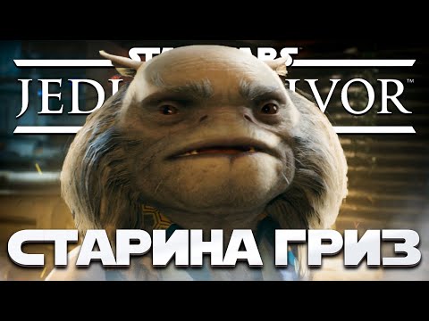 Видео: Star Wars Jedi: Survivor - СТАРИНА ГРИЗ ВЕРНУЛСЯ! ➤ Прохождение на ПК #5