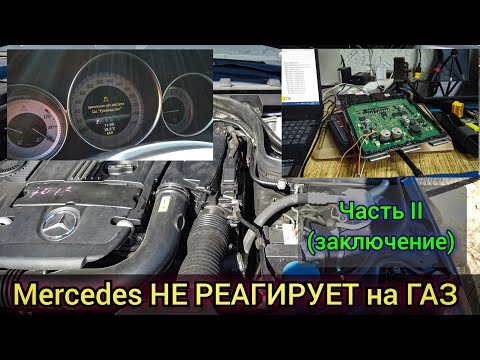 Видео: Докопался до истины. Плавающая неисправность на Mercedes. Не реагирует на газ. Заключительная часть.