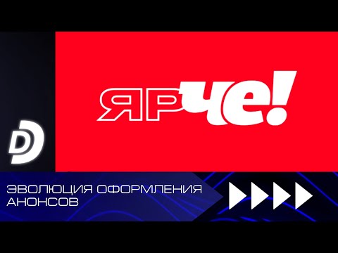 Видео: Эволюция оформления анонсов ДТВ/Перец/Че! (1999-н.в.)