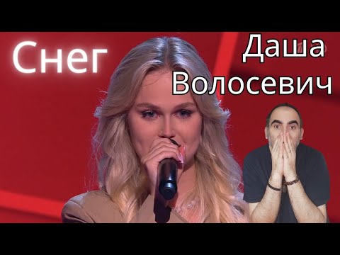 Видео: Daria Volosevich - Снег (The Voice Russia) ║ Réaction Française !  #ДарьяВолосевич #снег