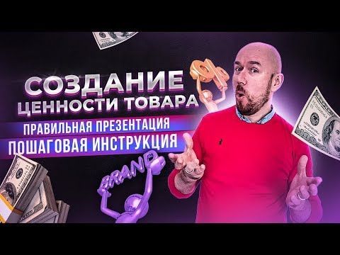 Видео: СОЗДАНИЕ ЦЕННОСТИ ТОВАРА | Правильная презентация. Пошаговая инструкция. Тренинг по продажам