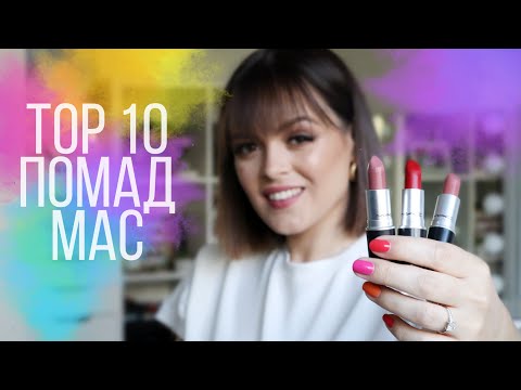 Видео: ТОП 10 помад от MAC