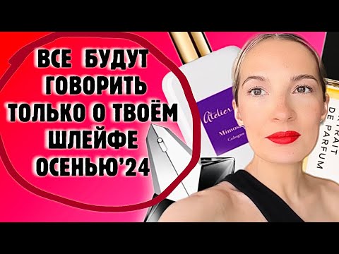 Видео: ТОП 9 АРОМАТОВ, чтобы БЫТЬ В ЦЕНТРЕ ВНИМАНИЯ этой ОСЕНЬЮ #парфюмерия #парфюм #рекомендации
