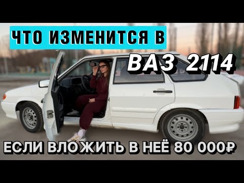 Видео: ТЮНИНГ ВАЗ 2114 за 1 месяц, за 80 000₽, за... зачем?