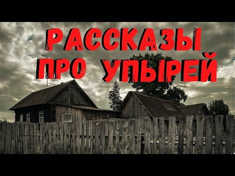 Видео: РАССКАЗЫ ПРО ВАМПИРОВ | Страшные истории