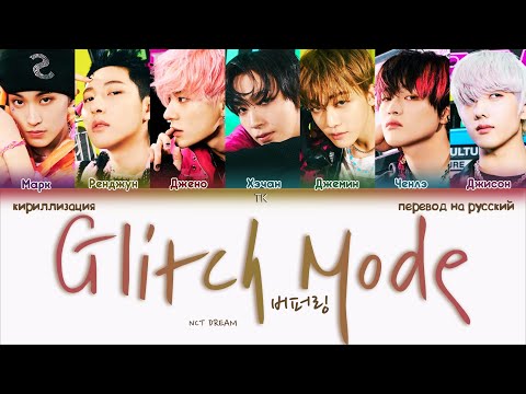 Видео: NCT Dream – Glitch Mode (버퍼링) [ПЕРЕВОД НА РУССКИЙ/КИРИЛЛИЗАЦИЯ Color Coded Lyrics]