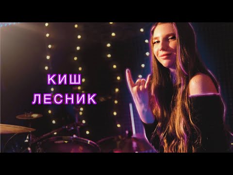 Видео: КОРОЛЬ И ШУТ - ЛЕСНИК - ALENA KAUFMAN - DRUM COVER