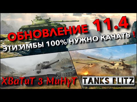 Видео: 🔴Tanks Blitz ГЛОБАЛЬНОЕ ОБНОВЛЕНИЕ 11.4🔥 ЭТИ ИМБЫ 100% НУЖНО СЕЙЧАС КАЧАТЬ И ПОКУПАТЬ❗️