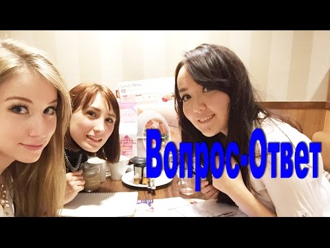 Видео: Вопрос-Ответ. Жизнь в Японии. Романтические отношения?